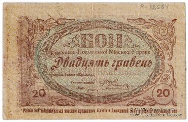 20 гривен 1919 г. (Каменец-Подольск)