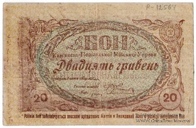 20 гривен 1919 г. (Каменец-Подольск)