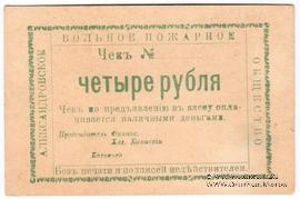 4 рубля 1920 г. (Александровск)