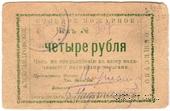 4 рубля 1920 г. (Александровск)
