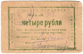 4 рубля 1920 г. (Александровск)