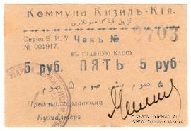 5 рублей 1918 г. (Кизил-Кия)