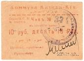 10 рублей 1918 г. (Кизил-Кия)