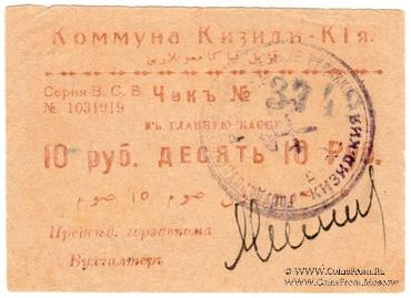 10 рублей 1918 г. (Кизил-Кия)