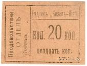 20 копеек 1918 г. (Кизил-Кия)