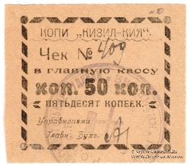 50 копеек 1918 г. (Кизил-Кия)