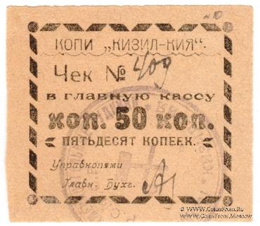 50 копеек 1918 г. (Кизил-Кия)