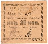 25 копеек 1918 г. (Кизил-Кия)