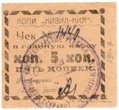 5 копеек 1918 г. (Кизил-Кия)