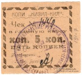 5 копеек 1918 г. (Кизил-Кия)