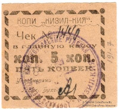 5 копеек 1918 г. (Кизил-Кия)