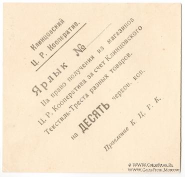 10 копеек 1923 г. (Клинцы)