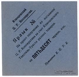 50 копеек 1923 г. (Клинцы)