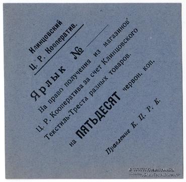 50 копеек 1923 г. (Клинцы)