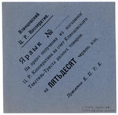 50 копеек 1923 г. (Клинцы)