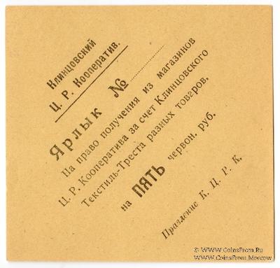 5 рублей 1923 г. (Клинцы)