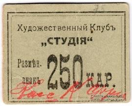 250 карбованцев б/д (Житомир)