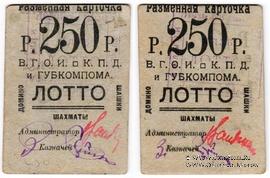 250 рублей б/д (Житомир)