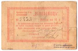 10 рублей 1918 г. (Кременчуг)