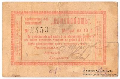 10 рублей 1918 г. (Кременчуг)