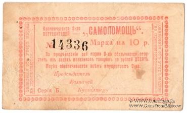 10 рублей 1918 г. (Кременчуг)