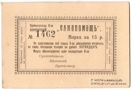 15 рублей 1919 г. (Кременчуг)