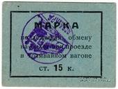 15 копеек 1930 г. (Пермь)