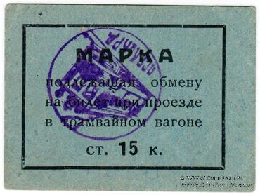 15 копеек 1930 г. (Пермь)