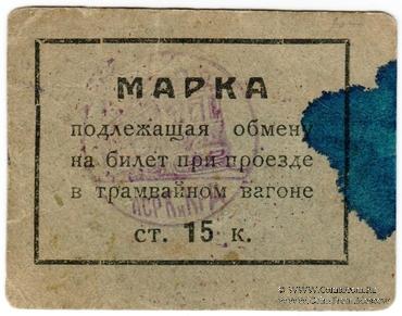 15 копеек 1930 г. (Пермь)