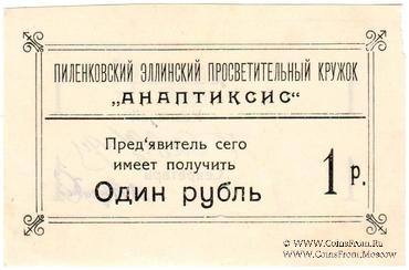 1 рубль 1917 г. (Пиленково)