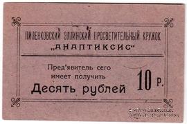 10 рублей 1917 г. (Пиленково)