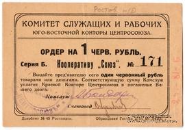 1 рубль 1924 г. (Ростов на Дону)