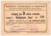 3 рубля 1924 г. (Ростов на Дону)
