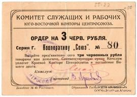 3 рубля 1924 г. (Ростов на Дону)