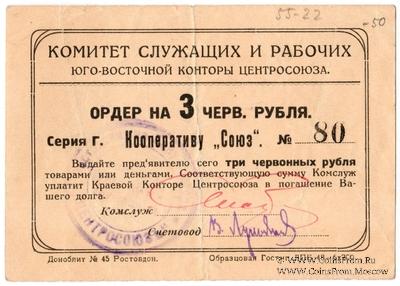 3 рубля 1924 г. (Ростов на Дону)