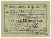3 рубля 1924 г. (Ростов на Дону)