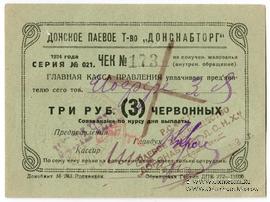 3 рубля 1924 г. (Ростов на Дону)