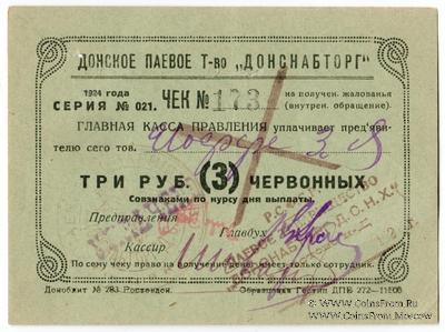 3 рубля 1924 г. (Ростов на Дону)
