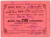 10 рублей 1924 г. (Ростов на Дону)