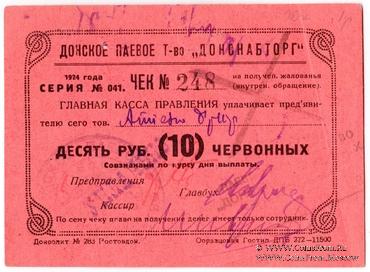 10 рублей 1924 г. (Ростов на Дону)