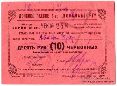 10 рублей 1924 г. (Ростов на Дону)