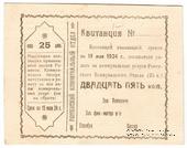 25 копеек 1924 г. (Ромны)