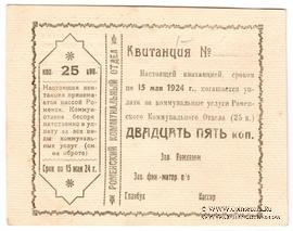 25 копеек 1924 г. (Ромны)