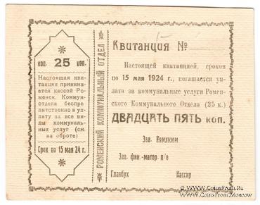 25 копеек 1924 г. (Ромны)