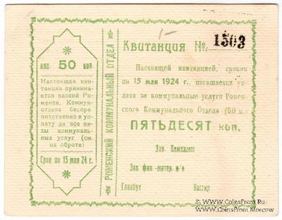 50 копеек 1924 г. (Ромны)