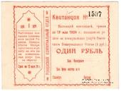 1 рубль 1924 г. (Ромны) БРАК