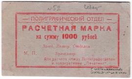 1.000 рублей 1923 г. (Севастополь)