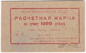 1.000 рублей 1923 г. (Севастополь)