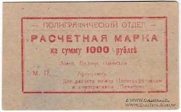 1.000 рублей 1923 г. (Севастополь)