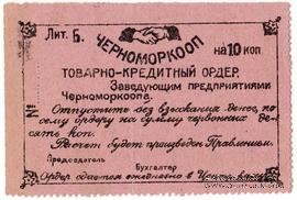 10 копеек 1923 г. (Севастополь)